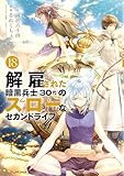 ＜解雇された暗黒兵士（３０代）のスローなセカンドライフ（１８） (ヤングマガジンコミックス)＞