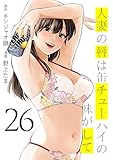 ＜人妻の唇は缶チューハイの味がして（２６） (ヤンマガＷｅｂ)＞