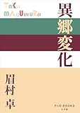 P+D BOOKS　異郷変化
