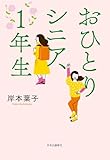 おひとりシニア、１年生
