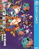 ＜変人偏屈列伝 (ジャンプコミックスDIGITAL)＞
