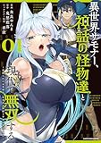 ＜異世界サモナー、神話の怪物達と現代で無双する　～裏切られた元英雄は、愛重めな仲間と平和に暮らしたい～１【電子書店共通特典イラスト付】 (アース・スターコミックス)＞