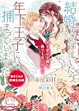 結婚できずにいたら、年下王子に捕まっていました　引きこもり新婚生活編 年下王子シリーズ (ソーニャ文庫)