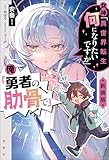 女神「異世界転生何になりたいですか」 俺「勇者の肋骨で」 新装版【電子版限定SS付き】