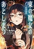 ＜東の魔女のあとしまつ　～７年後の運命～１【電子書店共通特典イラスト付】 (アース・スターコミックス)＞