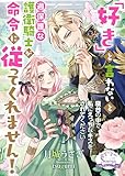 「好き」と言わないと過保護な護衛騎士が命令に従ってくれません！ (ソーニャ文庫)