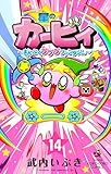 星のカービィ まんぷくプププ ファンタジー（１４） 星のカービィ　まんぷくプププ　ファンタジー (てんとう虫コミックス)