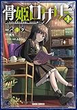 骨姫ロザリー 3　～死者の最期を追体験し、力を引き継ぐ～ (ガルドコミックス)