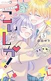 こいしか！～恋はしかく？～（５） (ちゃおコミックス)