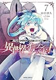 現代ダンジョンライフの続きは異世界オープンワールドで！ 7 (ガルドコミックス)