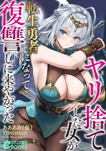 ヤリ捨てした女が転生勇者になって復讐しに来やがった
