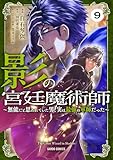 ＜影の宮廷魔術師 9　～無能だと思われていた男、実は最強の軍師だった～ (ガルドコミックス)＞