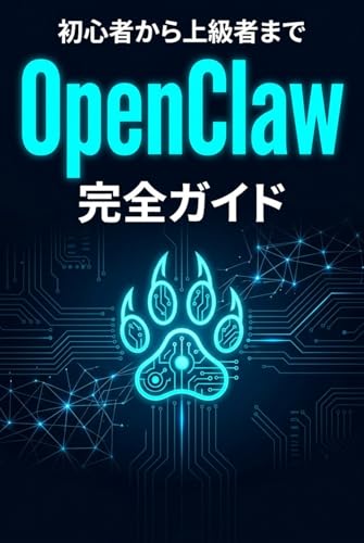OpenClaw完全ガイド