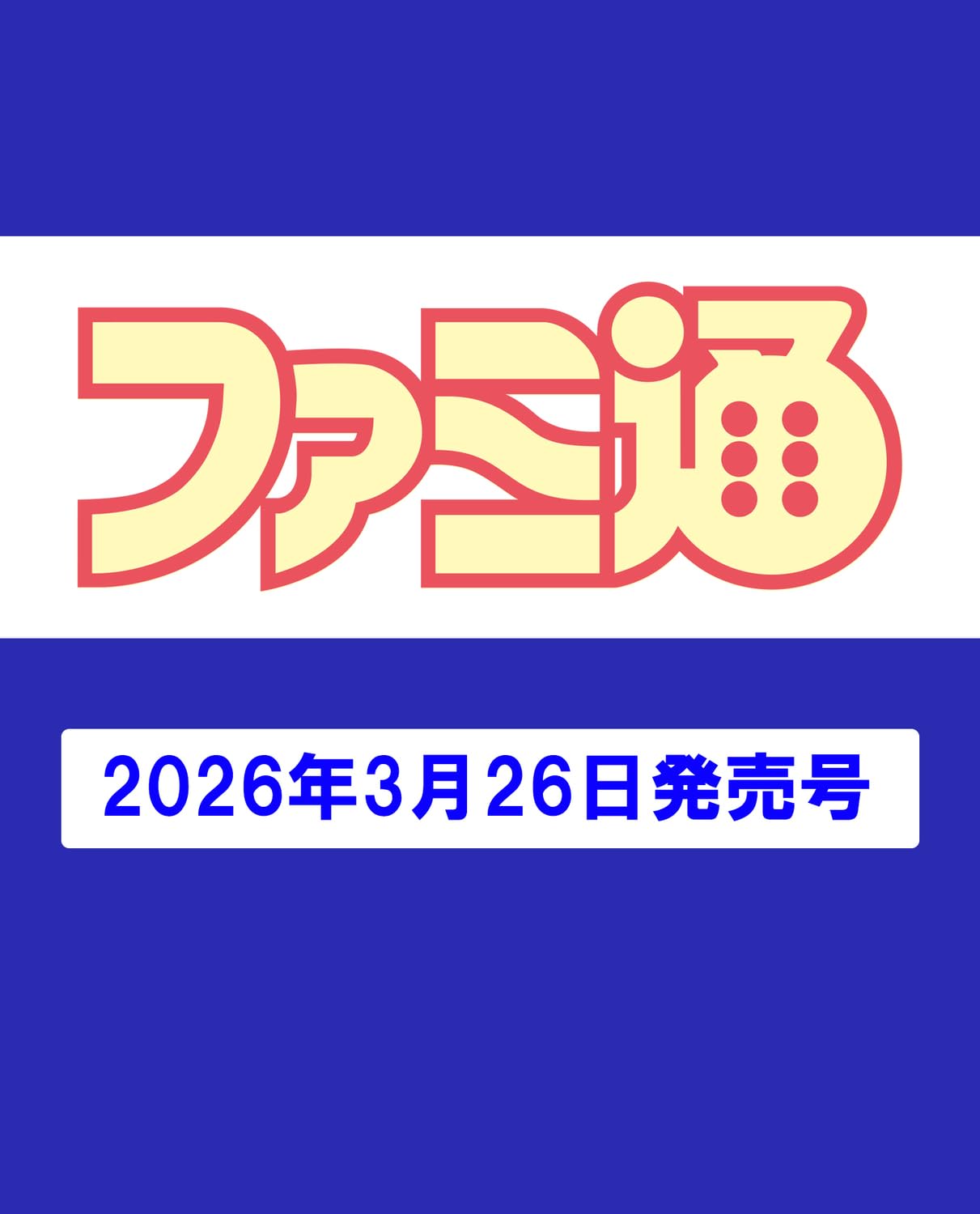 週刊ファミ通 2026年4月9日号 No.1941
