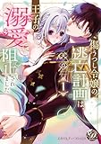 傷うつし令嬢の逃亡計画は、王子の溺愛で阻止されました1【単行本版限定描きおろし付き】【電子限定描きおろし付き】 (乙女ドルチェ・コミックス)