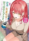 お酒と先輩彼女との甘々同居ラブコメは二十歳になってから 2巻 (デジタル版ガンガンコミックスONLINE)