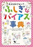 大人も知らない？ ふしぎなバイアス事典 事典シリーズ