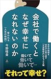 会社で働くとなぜ幸せになれないのか　奪われる〈人生の時間〉 (SB新書)