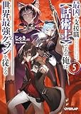 最凶の支援職【話術士】である俺は世界最強クランを従える 5 (オーバーラップ文庫)