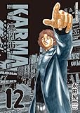 鬼門街 KARMA(12) (ヤングキングコミックス)