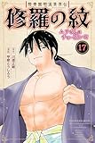 陸奥圓明流異界伝 修羅の紋 ムツさんはチョー強い?!(17) (月刊少年マガジンコミックス)