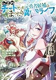 Lv2からチートだった元勇者候補のまったり異世界ライフ 14 (ガルドコミックス)