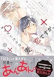 ＜まちがいだらけの麦の恋ですが、【単行本版】【電子限定特典付き】 (デイジーコミックス(英和出版社))＞