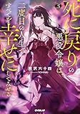死に戻りの悪役令嬢は、二度目の人生ですべてを幸せにしてみせる 3 (オーバーラップノベルス)