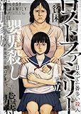 ロストファミリー ～日本で一番多い殺人～ 1巻 (ヤングキングコミックス)