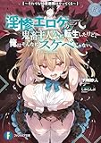 淫惨エロゲの鬼畜主人公に転生したけど、俺はそんなにスケベじゃない。　～それでも18禁展開はやってくる～ (富士見ファンタジア文庫)