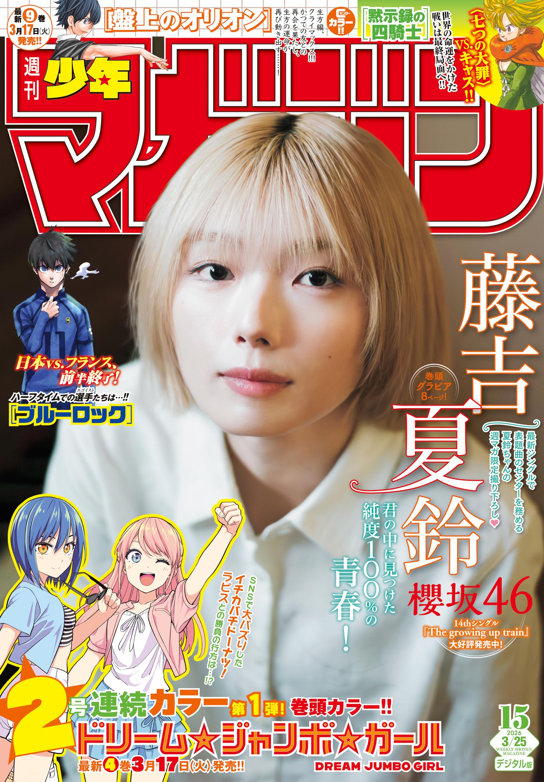 週刊少年マガジン 2026年15号[2026年3月11日発売] [雑誌]