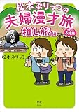 ＜松本ぷりっつの夫婦漫才旅 ときどき３姉妹 推し旅編 (コミックエッセイ)＞