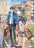 働きすぎた瞬光魔術師の美味しい休暇旅行 1 (オーバーラップノベルス)