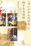 「ヨシエさんの写真」に関する文書群