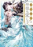 底辺巫女は神様の愛し子　～番に捨てられたら龍神様に溺愛されました～【電子書籍限定書き下ろしSS付き】 (オーバーラップノベルスf)