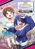 ＜【悲報】コミュ力０オタク少女、ドラゴンをワンパンで沈めて有名配信者を助けたら不本意バズが止まらない１ (ノヴァコミックス)＞