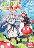 田舎暮らしの吸血鬼（ヴァンパイア） 2　～ラストダンジョン前の村に生まれた転生吸血鬼さんの気ままな異世界スローライフ～ (オーバーラップノベルス)