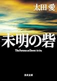 未明の砦 (角川文庫)