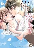 ＜はやく俺に落ちなさい～おひとり様でいたいのに、次期社長が求愛してくる～　2【単行本版限定描きおろし付き】 (乙女ドルチェ・コミックス)＞
