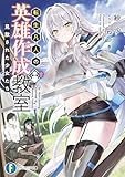 転生凡人の英雄作成教室　見放された少女たち (富士見ファンタジア文庫)
