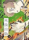 死後出版(5) (ヤングキングコミックス)