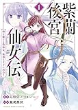 紫蘭後宮仙女伝 ～ 時を駆ける偽仙女、孤独な王子に出会う～【電子特典付】 1巻 (ヤングキングコミックス)
