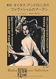 新訳　タイタス・アンドロニカス／ファヴァシャムのアーデン (角川文庫)