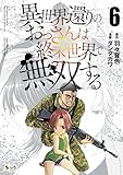 異世界還りのおっさんは終末世界で無双する（ノヴァコミックス）６
