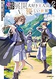 鬱展開大好き主人公VS優しい世界 2　欲望のまま生きていたら聖人君子と崇拝されてました (オーバーラップノベルス)