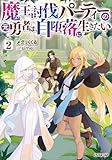 魔王討伐パーティーの元勇者は、自堕落に生きたい 2 (オーバーラップノベルス)