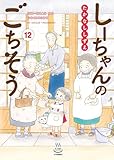 しーちゃんのごちそう(12) (思い出食堂コミックス)