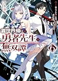 異世界帰りの勇者先生の無双譚 6　～教え子たちが化物や宇宙人や謎の組織と戦ってる件～ (オーバーラップ文庫)