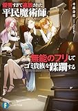 優秀すぎて追放された平民魔術師、無能のフリしてゴミ貴族を蹂躙する (富士見ファンタジア文庫)