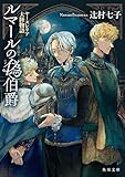 ルマールの偽伯爵　ヤースレリア大陸物語 (角川文庫)